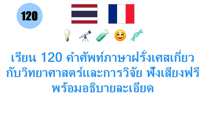 เรียน 120 คำศัพท์ภาษาฝรั่งเศสเกี่ยวกับวิทยาศาสตร์และการวิจัย ฟังเสียงฟรีพร้อมอธิบายละเอียด